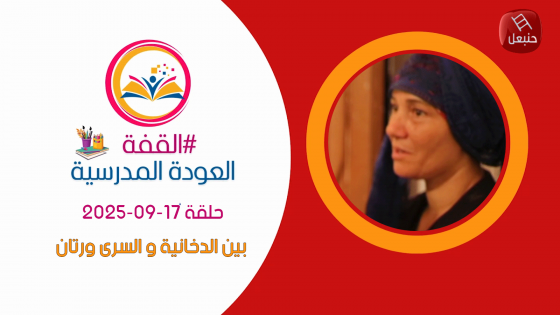 برنامج القفة - العودة المدرسية | حلقة 17-09-2025